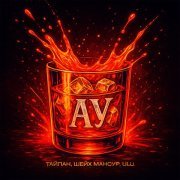 Тайпан, Шейх Мансур, Ulu - Ау