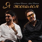 Марат Пашаян, Арни Пашаян - Я женился