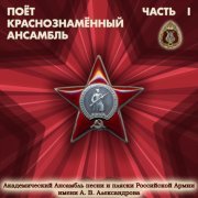 Академический Ансамбль песни и пляски Российской Армии имени А.В. Александрова - Если завтра война