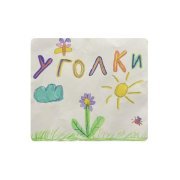 - Уголки