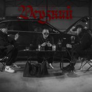 Bodiev - Дерзкий