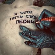 El Mashe - Я буду петь свои песни