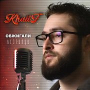 Khalif - Обжигали Лезгинки