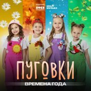 Пуговки - Времена года