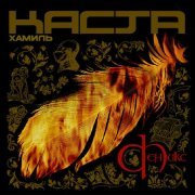 Хамиль, Песочные Люди - Черви Ненависти