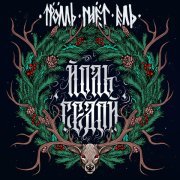 Тролль гнет ель - Йоль седой