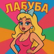 ЛАБУБА, ТИК ТОК, НОВИНКИ, Музыка В Машину, СКИБИДИ ТУАЛЕТ, Deep House - ЛАБУБА