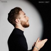Nikos - Вижу свет