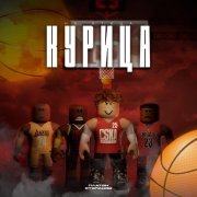 Платон Степанов - Курица не птица