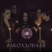 Manu - заколдовала