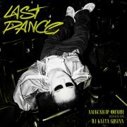 DJ Katya Guseva, Александр Филин - last dance (Remix)