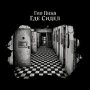 ГИО ПИКА - Где сидел