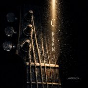 Andromeda - Струны