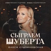 Олеся Судзиловская - Сыграем Шуберта