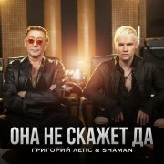 SHAMAN, Григорий Лепс - Она не скажет Да