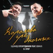 Эдуард Хуснутдинов, EDHUS - Королева грёз ночных