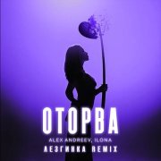 Alex Andreev, Ilona - Оторва (Лезгинка Remix)