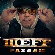 ШЕFF - Раздаю... (Cruel Tool remix)