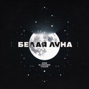Doni, DJ Daveed, VIVATS - Белая луна
