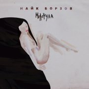 Найк Борзов - Поток