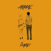 Akmal' - Друг