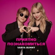 Varya Bunny - Приятно познакомиться