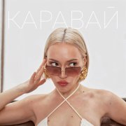 Немила - Каравай