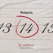 Ирина Дубцова - Ты любила...
