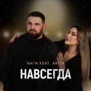 NAI’N, Artix - Навсегда