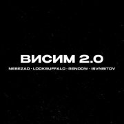 NebeZAO, LOOKBUFFALO, Rendow, ISVNBITOV - Висим 2.0