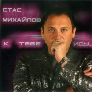 Стас Михайлов - Гори звезда моя