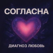 Диагноз любовь - Имя твое Remastered