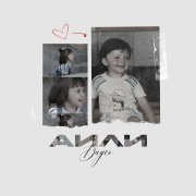 Аили - Видео
