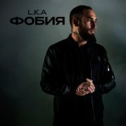 L.k.a - Фобия