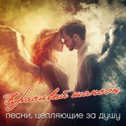  - Красивый шансон
