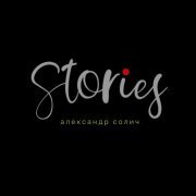 Александр Солич