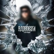 StaFFорд63 - Вдребезги