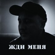 Ренат Мансуров - Не верю в любовь