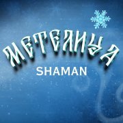 SHAMAN - МЕТЕЛИЦА