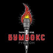 Бумбокс - Таємний код Рубікон, Ч. 2