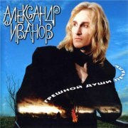 Александр Иванов - Я Постелю Тебе под Ноги Небо