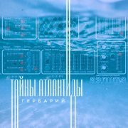 Гербарий - Тайны Атлантиды