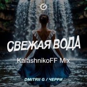 Dmitrii G, Черри, KalashnikoFF - Свежая Вода (Remix)