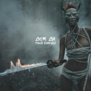 Дож Ди - Твой суисайд