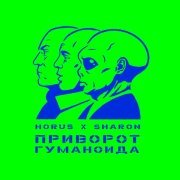 Horus - Приворот гуманоида