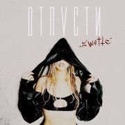 Z'watte - Отпусти