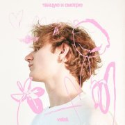 VETRÁ - Танцую и смотрю