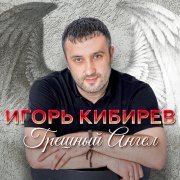 Игорь Кибирев - Недотрога