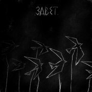 ОРФЕЙСК - Завет