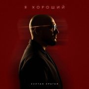 Султан Ураган - Я хороший